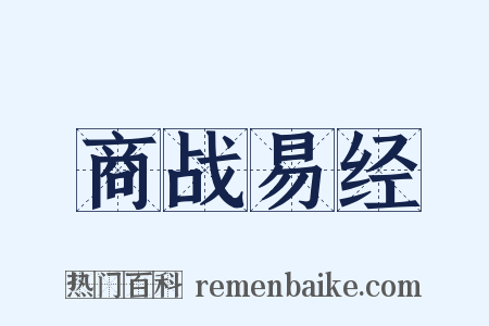 商战易经是什么意思的图片